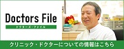 ドクターズ・ファイル　クリニック・ドクターについての情報はこちら